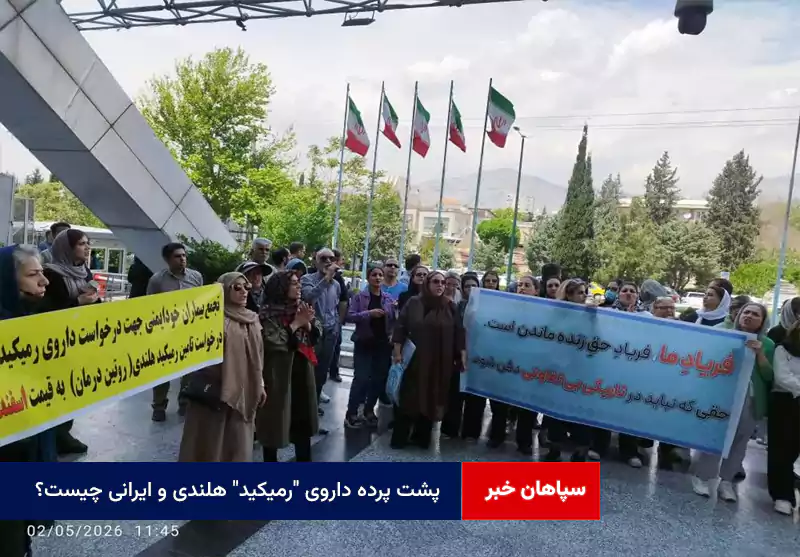 پشت پرده داروی “رمیکید” هلندی و ایرانی چیست؟