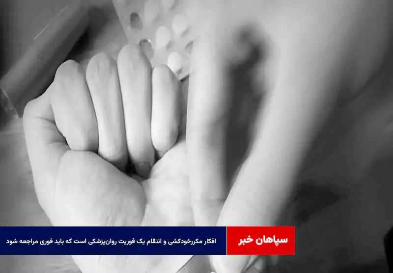 افکار مکررخودکشی و انتقام یک فوریت روانپزشکی است که باید فوری مراجعه شود