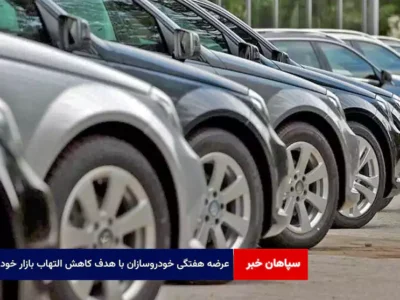 عرضه‌ هفتگی خودروسازان با هدف کاهش التهاب‌ بازار خودرو