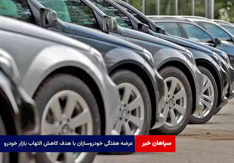 عرضه‌ هفتگی خودروسازان با هدف کاهش التهاب‌ بازار خودرو