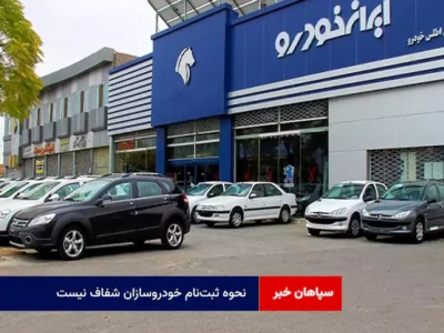 نحوه ثبت‌نام خودروسازان شفاف نیست