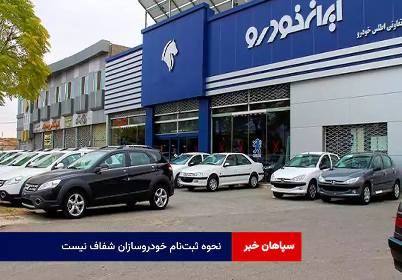نحوه ثبت‌نام خودروسازان شفاف نیست