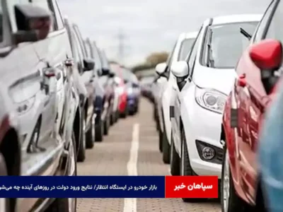 بازار خودرو در ایستگاه انتظار/ نتایج ورود دولت در روزهای آینده چه می‌شود؟