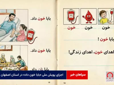 اجرای پویش ملی «بابا خون داد» در استان اصفهان