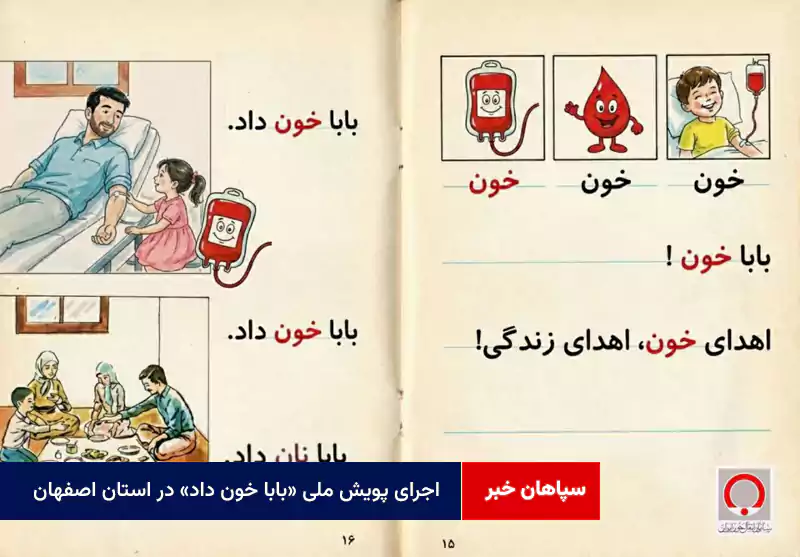 اجرای پویش ملی «بابا خون داد» در استان اصفهان