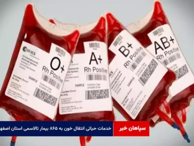 خدمات حیاتی انتقال خون به ۸۶۵ بیمار تالاسمی استان اصفهان