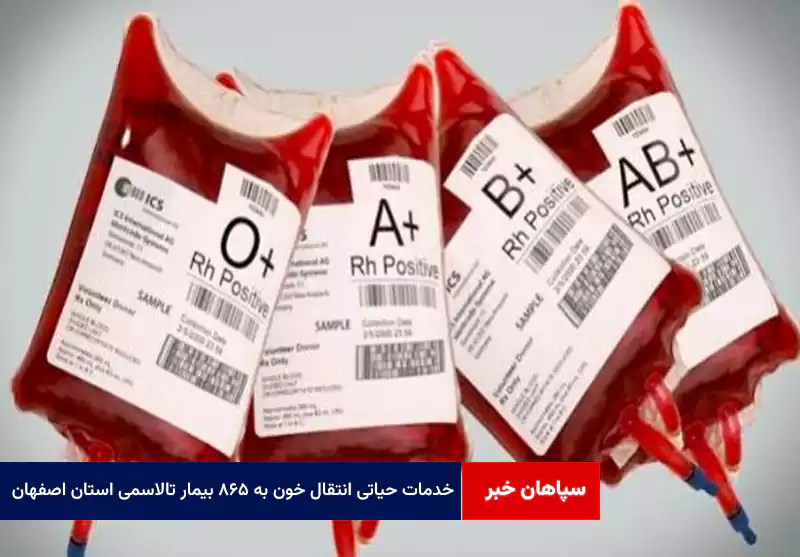 خدمات حیاتی انتقال خون به ۸۶۵ بیمار تالاسمی استان اصفهان