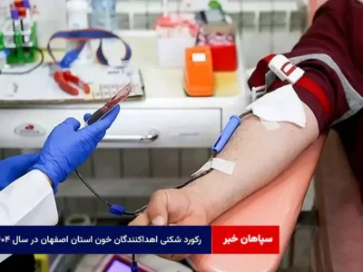 رکورد شکنی اهداکنندگان خون استان اصفهان در سال ۱۴۰۴