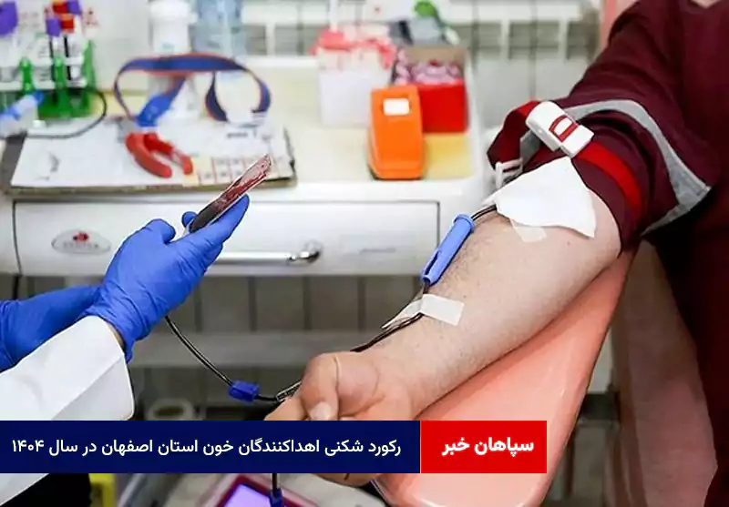 رکورد شکنی اهداکنندگان خون استان اصفهان در سال ۱۴۰۴
