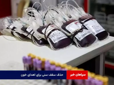 حذف سقف سنی برای اهدای خون