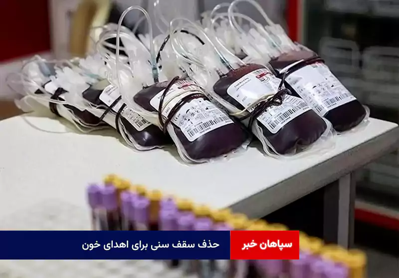 حذف سقف سنی برای اهدای خون