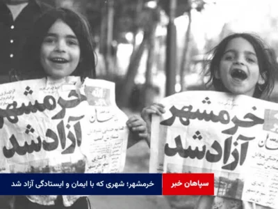 خرمشهر؛ شهری که با ایمان و ایستادگی آزاد شد