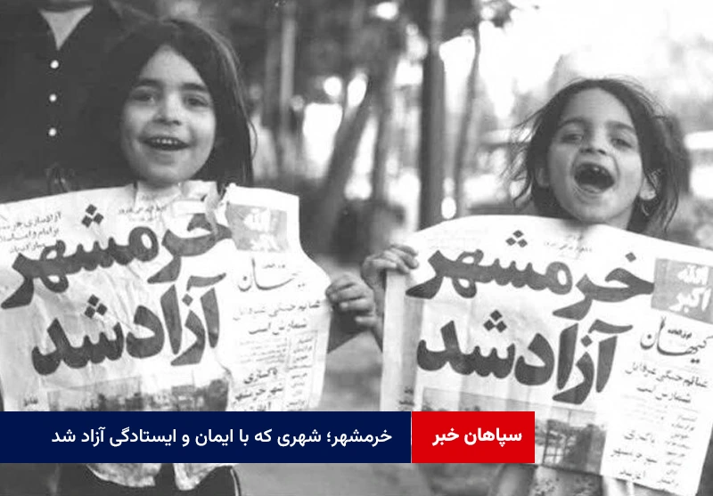 خرمشهر؛ شهری که با ایمان و ایستادگی آزاد شد
