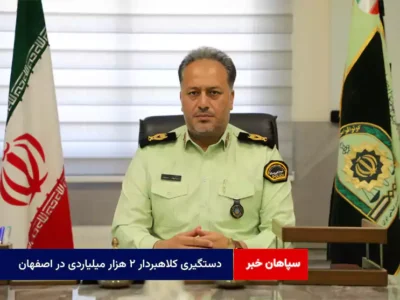 ‌دستگیری کلاهبردار ۲ هزار میلیاردی در اصفهان