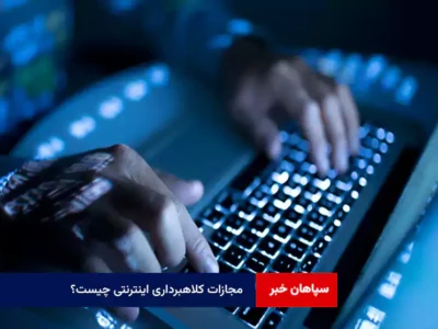 مجازات کلاهبرداری اینترنتی چیست؟