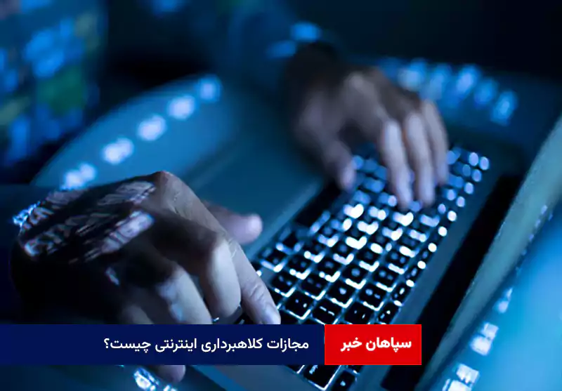 مجازات کلاهبرداری اینترنتی چیست؟