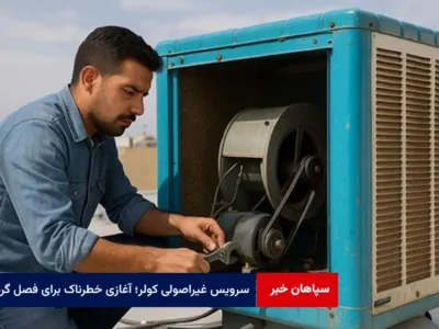 سرویس غیراصولی کولر؛ آغازی خطرناک برای فصل گرما