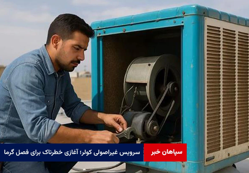سرویس غیراصولی کولر؛ آغازی خطرناک برای فصل گرما