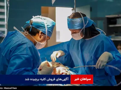 آگهی‌های فروش کلیه برچیده شد