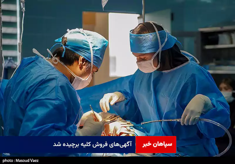 آگهی‌های فروش کلیه برچیده شد