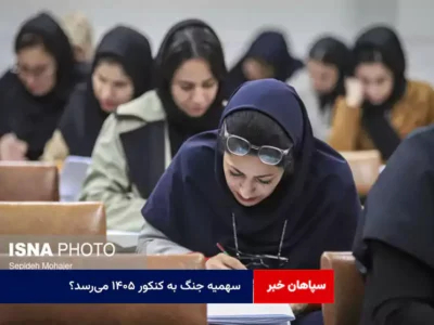 سهمیه جنگ به کنکور ۱۴۰۵ می‌رسد؟