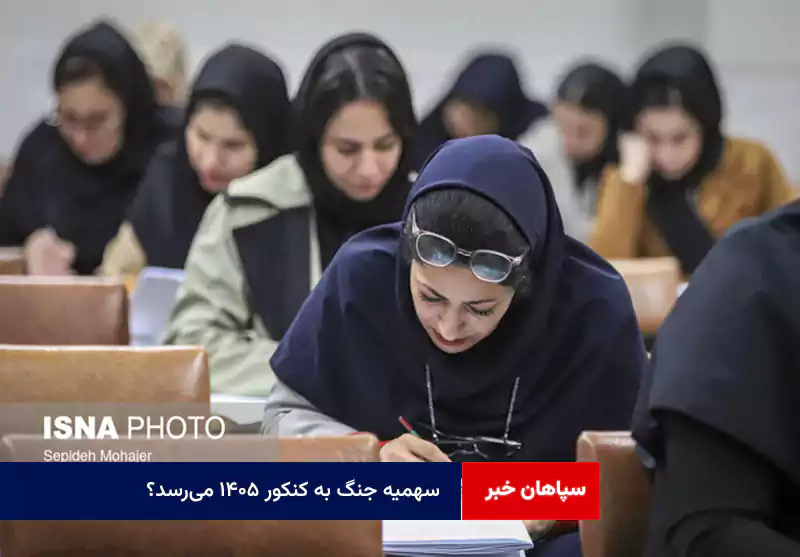 سهمیه جنگ به کنکور ۱۴۰۵ می‌رسد؟