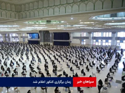 زمان برگزاری کنکور اعلام شد