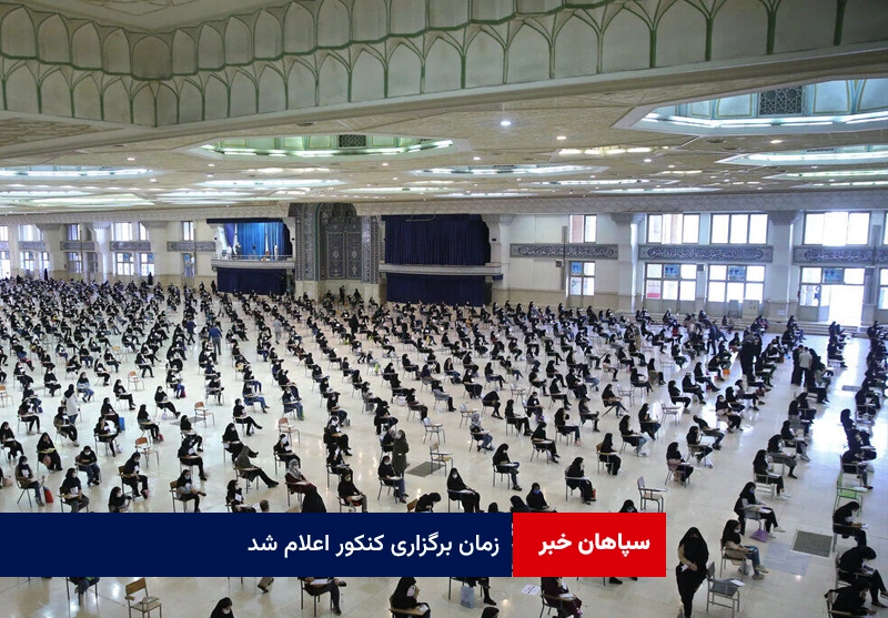 زمان برگزاری کنکور اعلام شد
