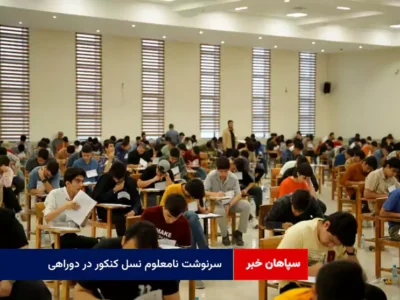 سرنوشت نامعلوم نسل کنکور در دوراهی