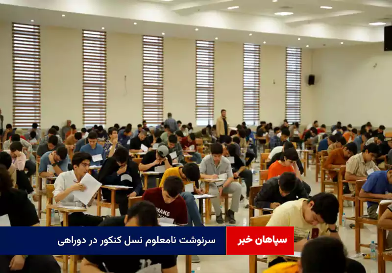 سرنوشت نامعلوم نسل کنکور در دوراهی
