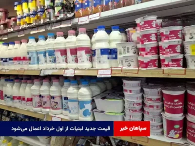 قیمت جدید لبنیات از اول خرداد اعمال می‌شود