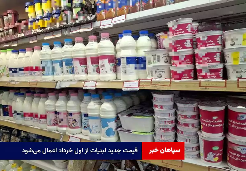 قیمت جدید لبنیات از اول خرداد اعمال میشود