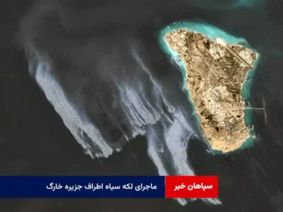 ماجرای لکه سیاه اطراف جزیره خارگ