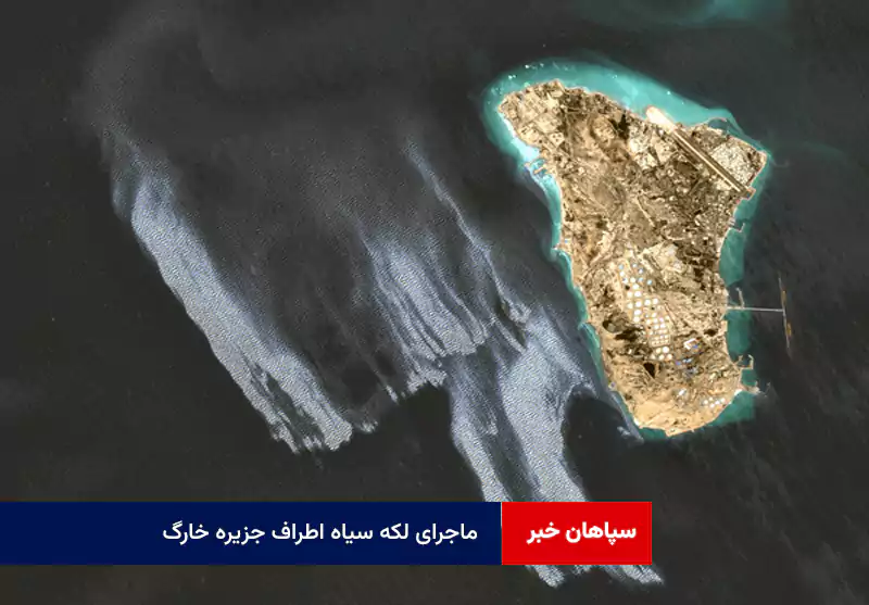ماجرای لکه سیاه اطراف جزیره خارگ