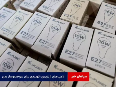 لامپ‌های ال‌ای‌دی؛ تهدیدی برای سوخت‌وساز بدن
