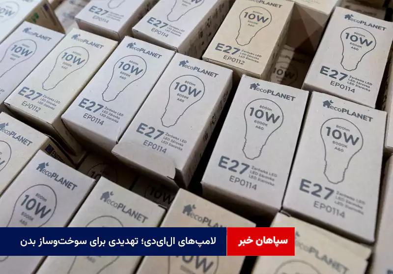 لامپ‌های ال‌ای‌دی؛ تهدیدی برای سوخت‌وساز بدن