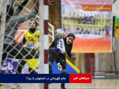 جام قهرمانی در اصفهان یا یزد؟ لغزش شاگردان محمدخانی گران تمام می‌شود