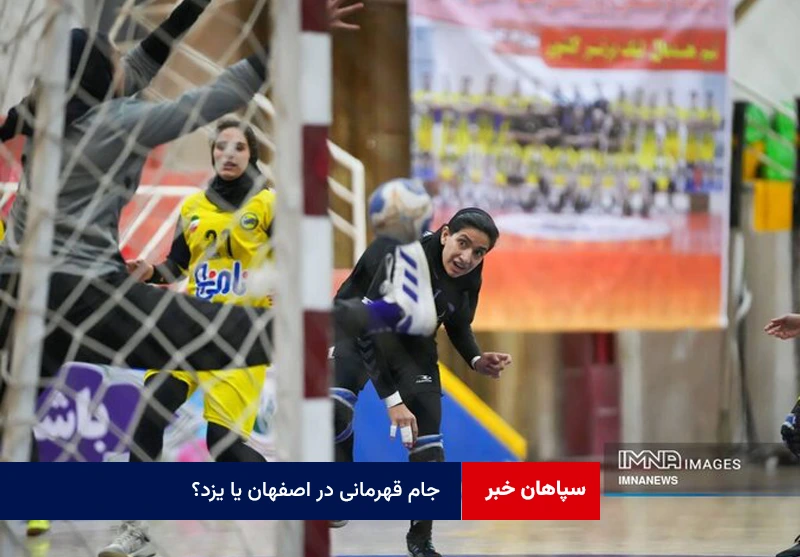 جام قهرمانی در اصفهان یا یزد؟ لغزش شاگردان محمدخانی گران تمام می‌شود