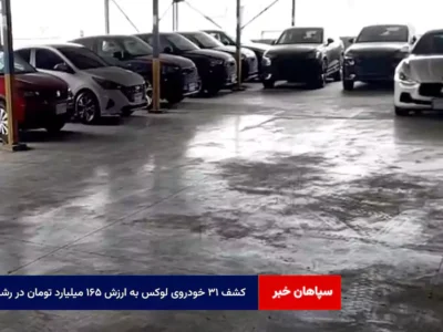 کشف ۳۱ خودروی لوکس به ارزش ۱۶۵ میلیارد تومان در رشت