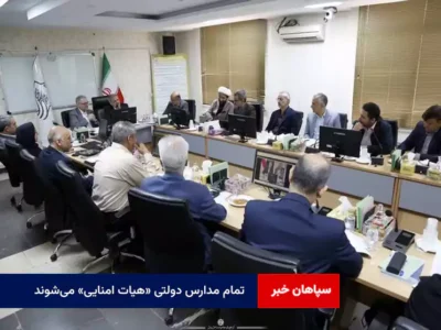 تمام مدارس دولتی «هیات امنایی» می‌شوند