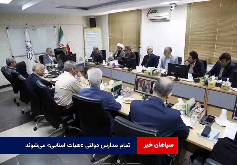 تمام مدارس دولتی «هیات امنایی» میشوند
