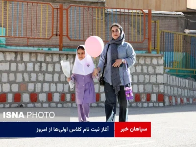 آغاز ثبت نام کلاس اولیها از امروز