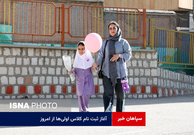 آغاز ثبت نام کلاس اولی‌ها از امروز