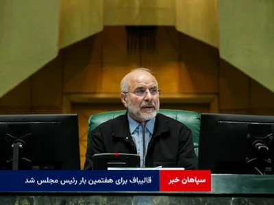 قالیباف برای هفتمین بار رئیس مجلس شد