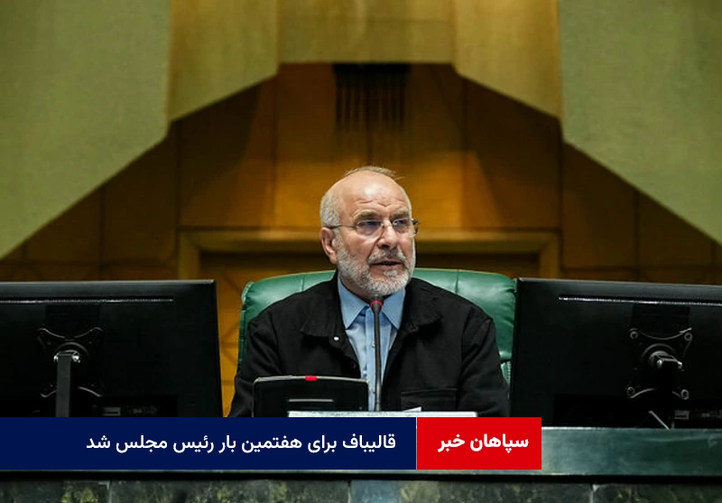 قالیباف برای هفتمین بار رئیس مجلس شد