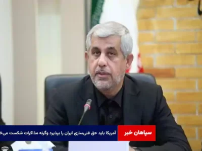 آمریکا باید حق غنیسازی ایران را بپذیرد وگرنه مذاکرات شکست میخورد