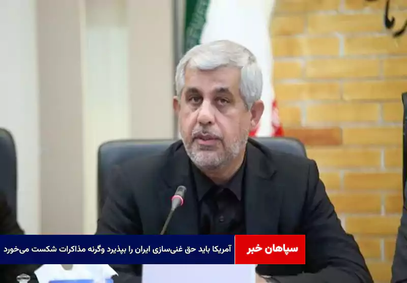 آمریکا باید حق غنیسازی ایران را بپذیرد وگرنه مذاکرات شکست میخورد