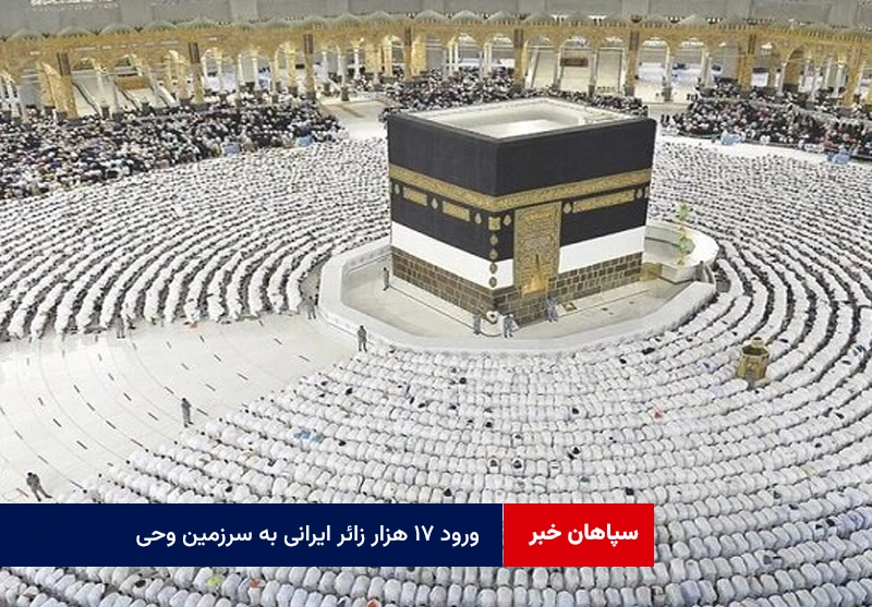ورود ۱۷ هزار زائر ایرانی به سرزمین وحی