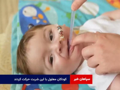 کودکان معلول با این شربت حرکت کردند