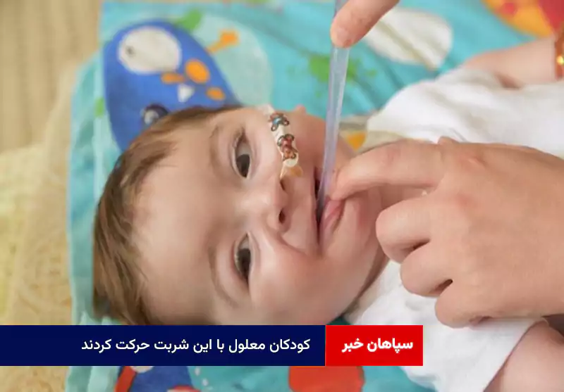 کودکان معلول با این شربت حرکت کردند